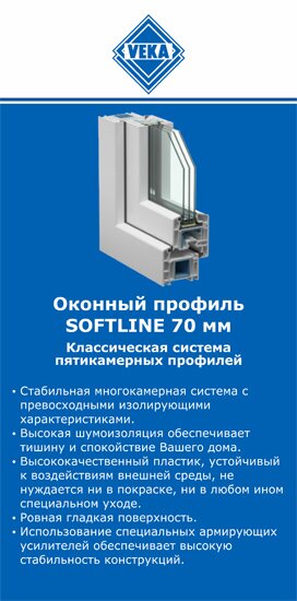 ОкнаВека-вкл SOFTLINE 70