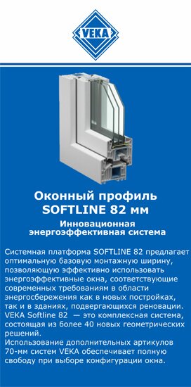 ОкнаВека-вкл SOFTLINE 82